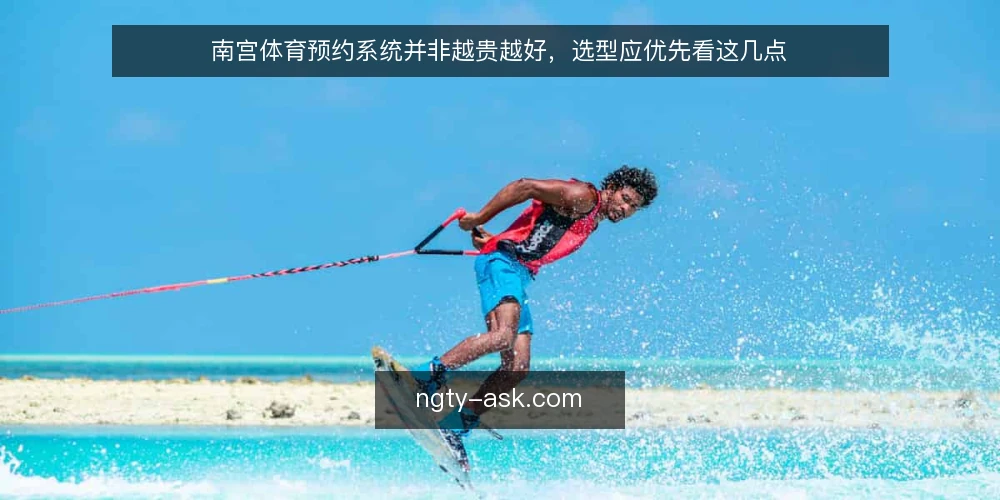 南宫体育预约系统并非越贵越好,选型应优先看这几点 — 明确需求边界:先想清楚你要解决什么问题 配图