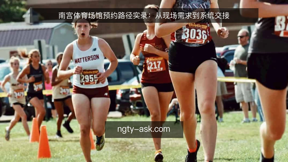 南宫体育场馆预约路径实录：从现场需求到系统交接