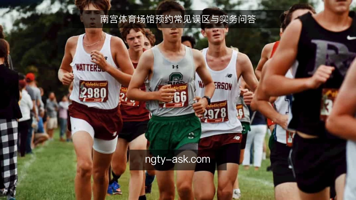南宫体育场馆预约常见误区与实务问答