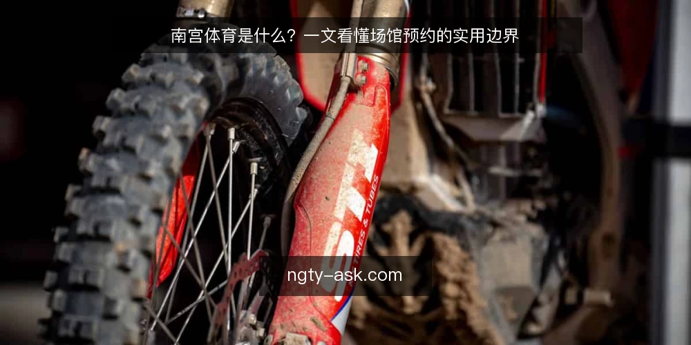 南宫体育是什么？一文看懂场馆预约的实用边界 — 场景痛点：预约时最常卡在哪一步 配图