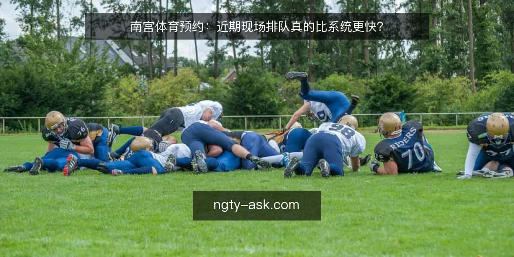 南宫体育预约:近期现场排队真的比系统更快? — 近期场馆预约的一个普遍误读 配图
