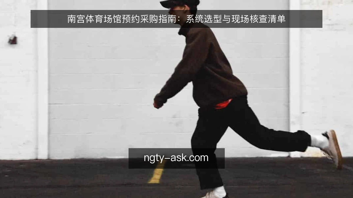 南宫体育场馆预约采购指南：系统选型与现场核查清单