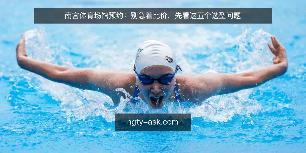 南宫体育场馆预约：别急着比价，先看这五个选型问题 — 需求定义：先分清预约场景的硬约束 配图