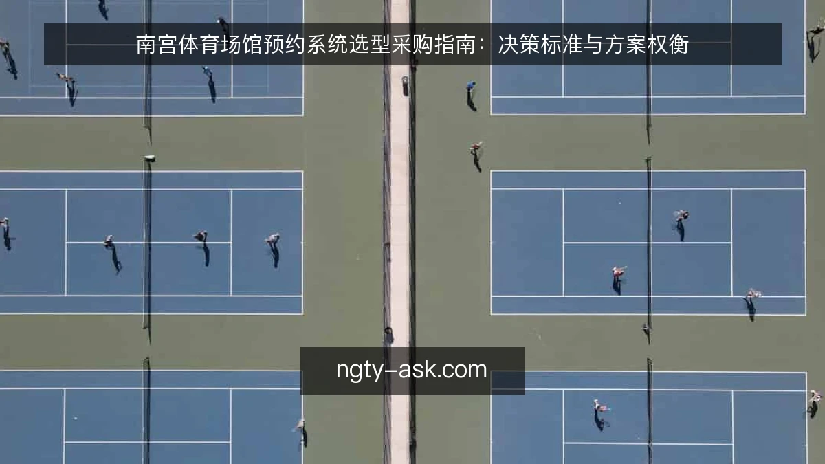 南宫体育场馆预约系统选型采购指南：决策标准与方案权衡