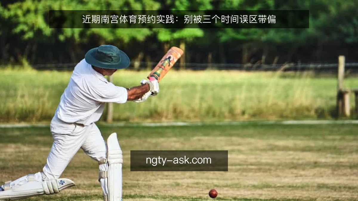 近期南宫体育预约实践：别被三个时间误区带偏