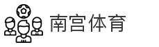 南宫体育