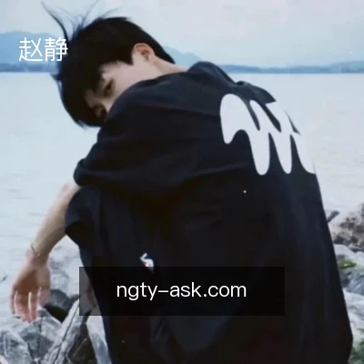 赵静